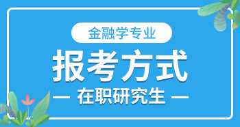 金融学在职研究生报考方式？