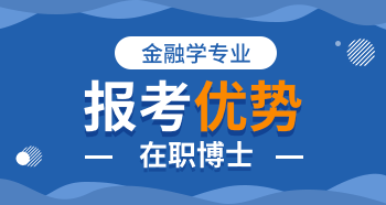 金融学在职博士被认可吗？有哪些优势？