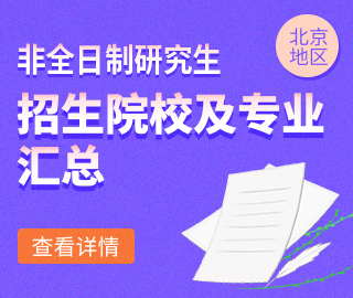 【北京地区】非全日制专业学位研究生招生院校及招生专业汇总