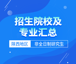 【陕西地区】非全日制专业学位研究生招生院校及招生专业汇总