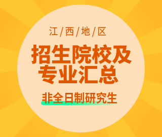 【江西地区】非全日制专业学位研究生招生院校及招生专业汇总