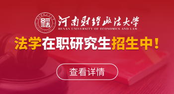 河南财经政法大学民商经济法学院法学在职研究生招生简章