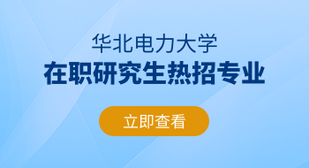 华北电力大学在职研究生热招专业推荐！