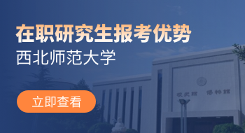 西北师范大学在职研究生有哪些优势？