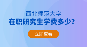 西北师范大学在职研究生学费多少？贵吗？