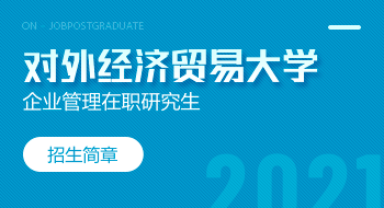 对外经济贸易大学国际商学院企业管理在职研究生招生简章