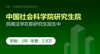 中国社会科学院研究生院民商法学课程班招生简章