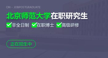 北京师范大学在职研究生