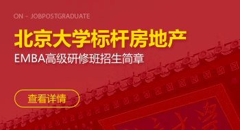 北京大学标杆房地产EMBA高级研修班招生简章