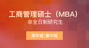 浙江大学管理学院工商管理硕士（MBA）非全日制研究生招生简章