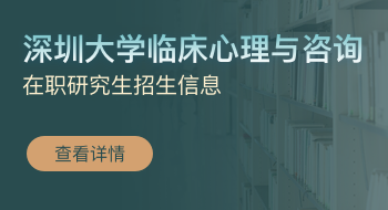 深圳大学临床心理与咨询在职研究生招生简章