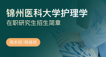 锦州医科大学护理学院护理学在职研究生招生简章