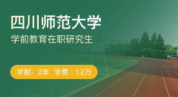 四川师范大学教育科学学院学前教育在职研究生招生简章