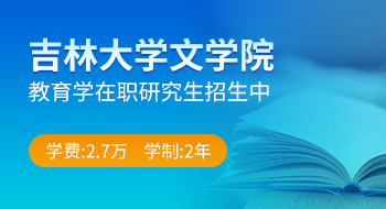 吉林大学文学院教育学在职研究生招生简章