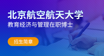 北京航空航天大学人文社会科学学院教育经济与管理在职博士招生简章