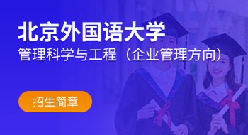 北京外国语大学管理科学与工程（企业管理方向）在职研究生招生简章