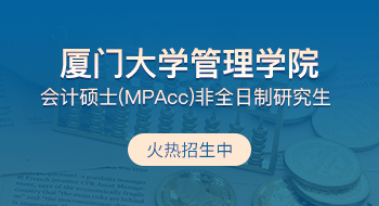 厦门大学管理学院会计硕士（MPAcc）非全日制研究生招生简章