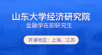 山东大学经济研究院金融学在职研究生招生简章