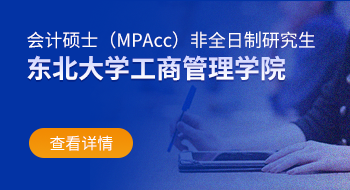 东北大学工商管理学院会计硕士（MPAcc）非全日制研究生招生简章