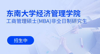 东南大学经济管理学院工商管理硕士（MBA）非全日制研究生招生简章