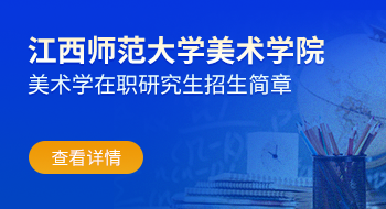 江西师范大学美术学院美术学在职研究生招生简章