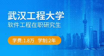 武汉工程大学软件工程在职研究生招生简章