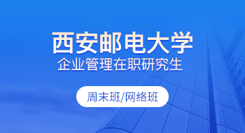 西安邮电大学企业管理在职研究生招生简章