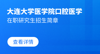 大连大学医学院口腔医学在职研究生招生简章