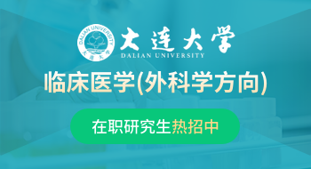 大连大学新华临床学院临床医学（外科学方向）在职研究生招生简章