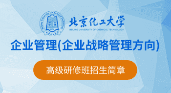 北京化工大学企业管理（企业战略管理方向）高级研修班招生简章