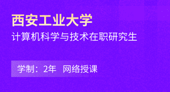 西安工业大学计算机科学与工程学院计算机科学与技术在职研究生招生简章