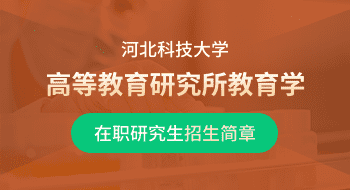 河北科技大学高等教育研究所教育学在职研究生招生简章