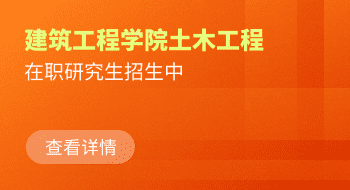 河北科技大学建筑工程学院土木工程在职研究生招生简章