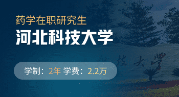 河北科技大学化学与制药工程学院药学在职研究生招生简章