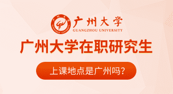 广州大学在职研究生上课地点是广州吗？