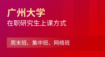 广州大学在职研究生上课方式：周末班、集中班、网络班