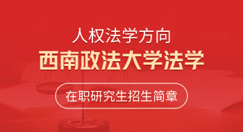 西南政法大学法学（人权法学方向）在职研究生招生简章