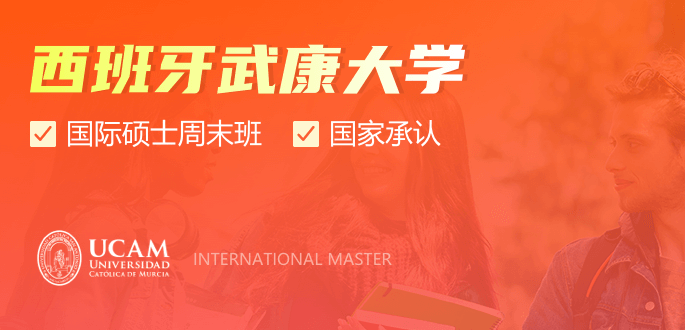 西班牙武康大学国际硕士