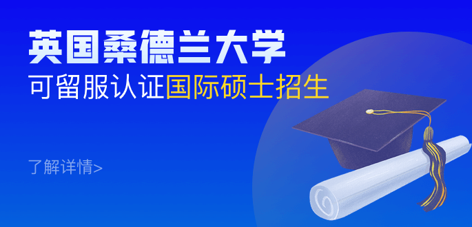 英国桑德兰大学国际硕士