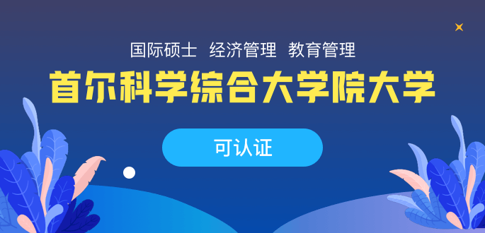 首尔科学综合大学院大学国际硕士