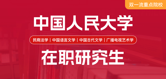 中国人民大学在职研究生