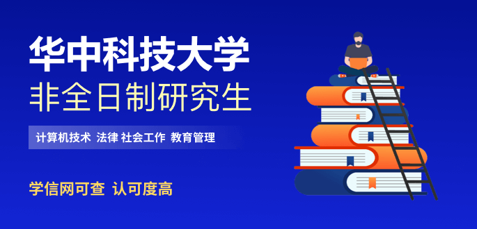 华中科技大学在职研究生