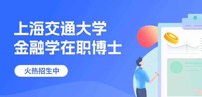 上海交通大学金融学在职博士招生简章