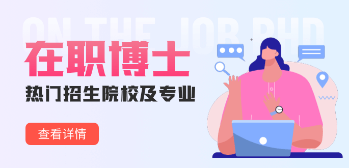 在职博士热门招生院校及专业