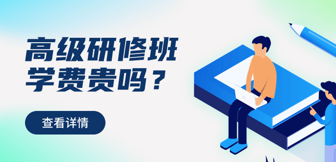 2021年高级研修班学费贵吗？