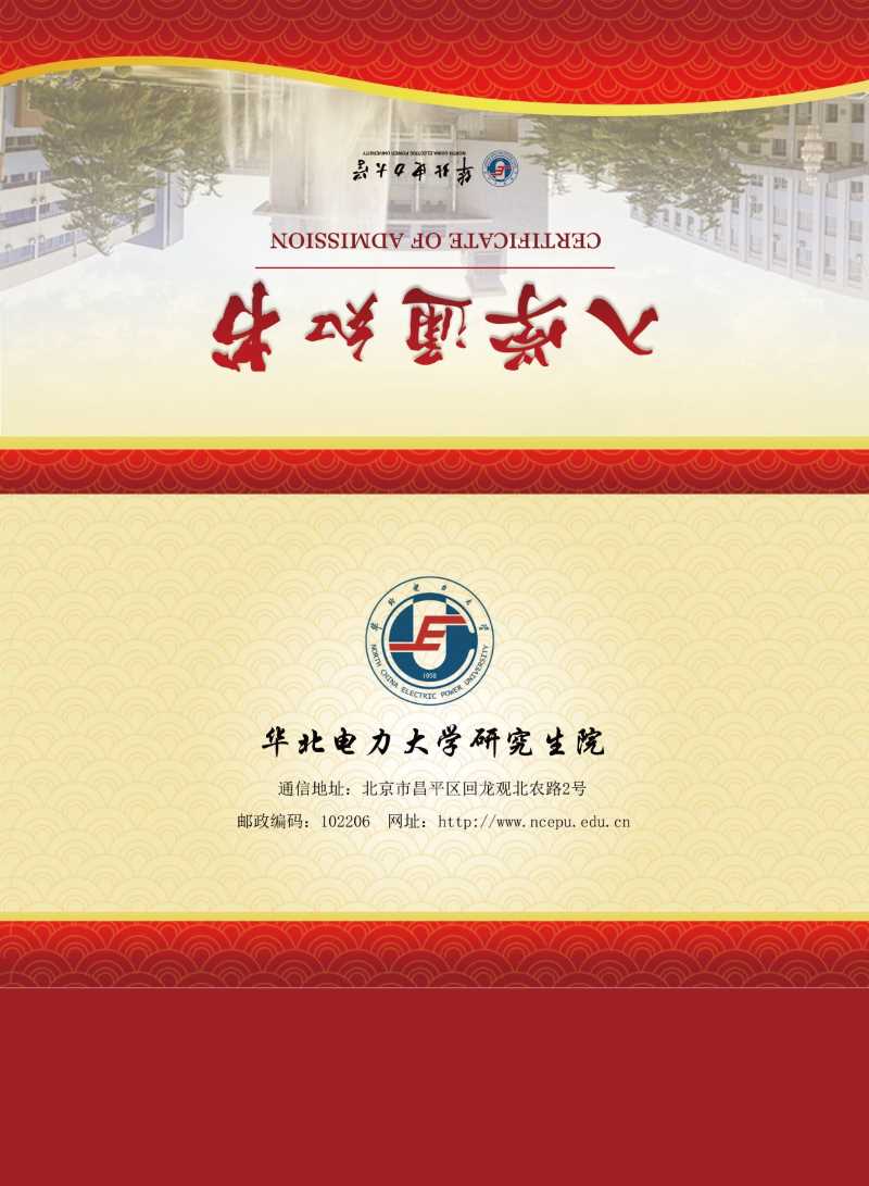 华北电力大学同等学力研究生入学通知书样本