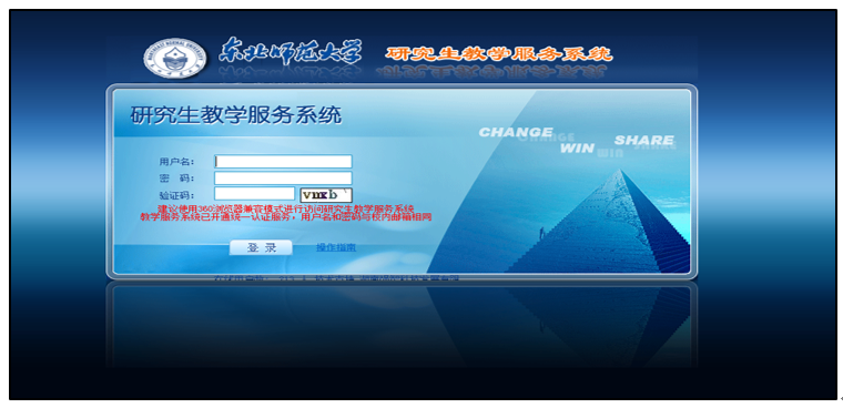 东北师范大学校外网访问研究生教学服务系统操作流程
