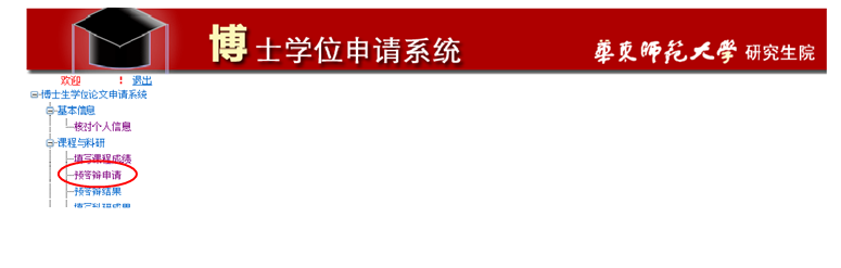 博士研究生论文预答辩网上操作流程3