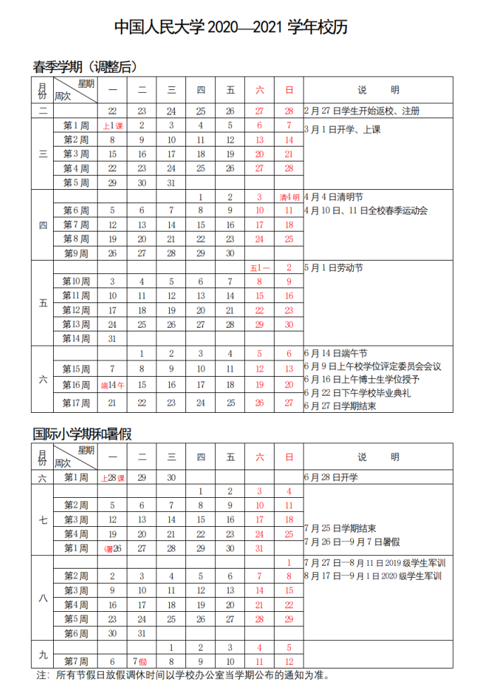 2020-2021学年春季学期校历