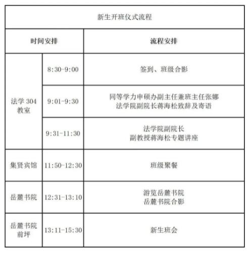 湖南大学2021级法学同等学力申硕班新生开班仪式流程安排